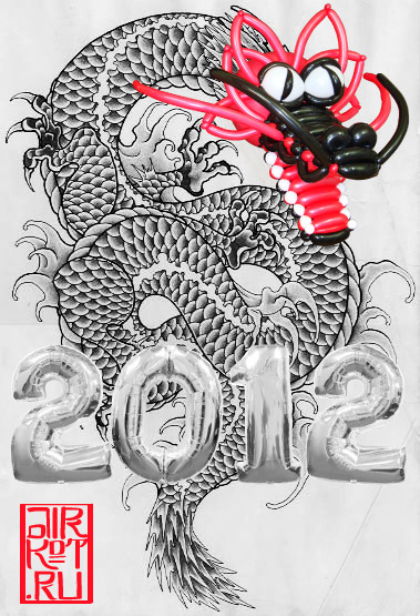 2012 — год дракона, от Воздушного кота