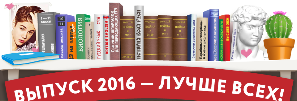 Книжная полка выпускника 2016 года